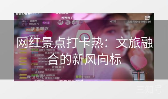 网红景点打卡热：文旅融合的新风向标
