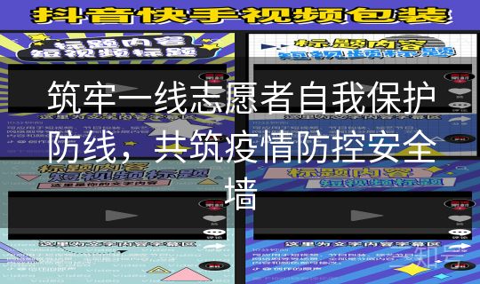 筑牢一线志愿者自我保护防线,共筑疫情防控安全墙 筑牢一线志愿者自我保护防线,共筑疫情防控安全墙