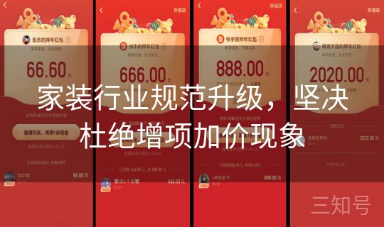 家装行业规范升级，坚决杜绝增项加价现象