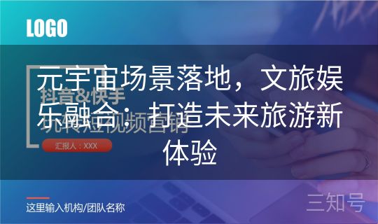 元宇宙场景落地，文旅娱乐融合：打造未来旅游新体验