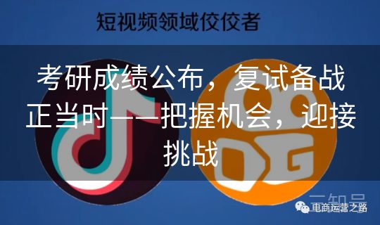 考研成绩公布，复试备战正当时——把握机会，迎接挑战