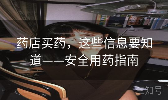 药店买药，这些信息要知道——安全用药指南