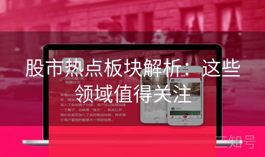 股市热点板块解析：这些领域值得关注