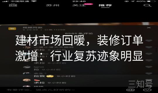 建材市场回暖，装修订单激增：行业复苏迹象明显