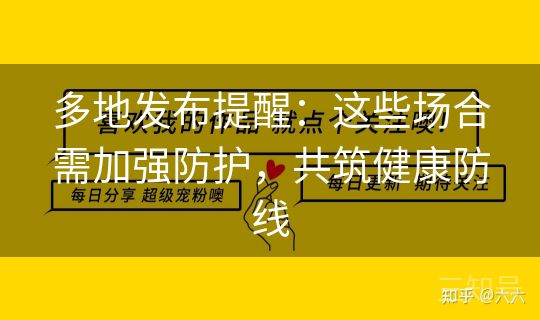 多地发布提醒：这些场合需加强防护，共筑健康防线