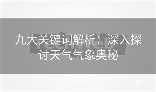 九大关键词解析：深入探讨天气气象奥秘