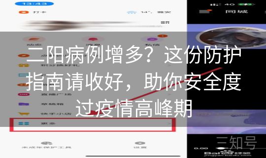 二阳病例增多？这份防护指南请收好，助你安全度过疫情高峰期