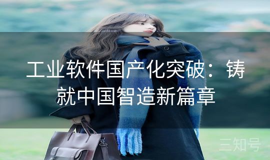 工业软件国产化突破：铸就中国智造新篇章