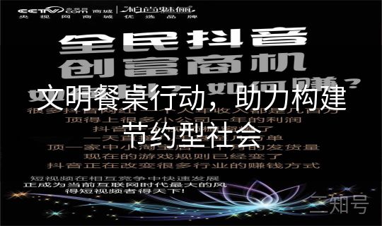 文明餐桌行动,助力构建节约型社会 文明餐桌行动,助力构建节约型社会