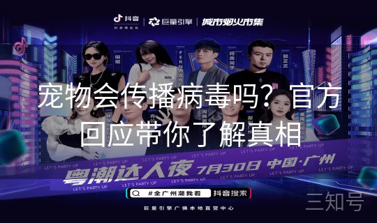 宠物会传播病毒吗？官方回应带你了解真相