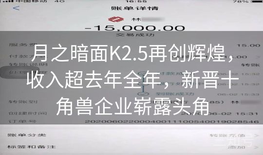 月之暗面K2.5再创辉煌，收入超去年全年，新晋十角兽企业崭露头角
