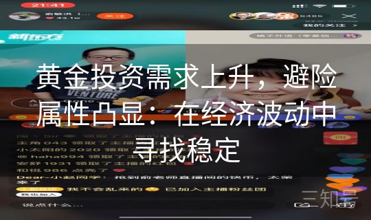 黄金投资需求上升,避险属性凸显:在经济波动中寻找稳定 黄金投资需求上升,避险属性凸显:在经济波动中寻找稳定