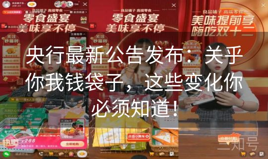 央行最新公告发布：关乎你我钱袋子，这些变化你必须知道！