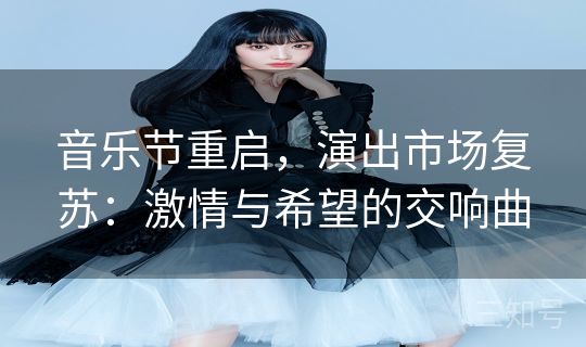 音乐节重启，演出市场复苏：激情与希望的交响曲