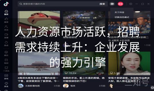 人力资源市场活跃，招聘需求持续上升：企业发展的强力引擎