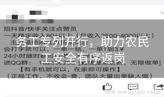 务工专列开行，助力农民工安全有序返岗