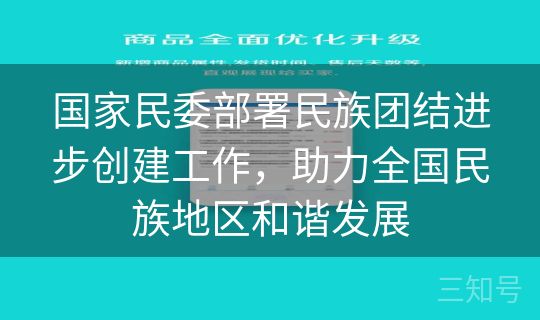 国家民委部署民族团结进步创建工作,助力全国民族地区和谐发展 国家民委部署民族团结进步创建工作,助力全国民族地区和谐发展