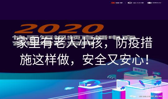 家里有老人小孩，防疫措施这样做，安全又安心！