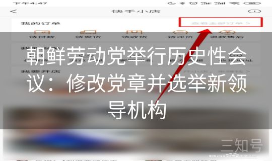 朝鲜劳动党举行历史性会议：修改党章并选举新领导机构