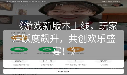 《游戏新版本上线，玩家活跃度飙升，共创欢乐盛宴！》