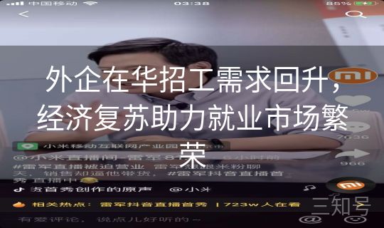 外企在华招工需求回升,经济复苏助力就业市场繁荣 外企在华招工需求回升,经济复苏助力就业市场繁荣