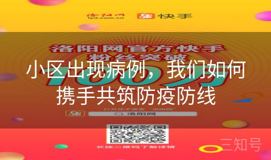 小区出现病例，我们如何携手共筑防疫防线