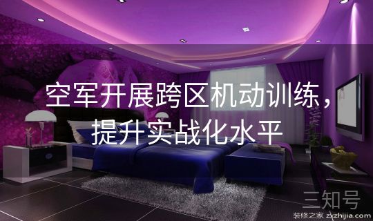 空军开展跨区机动训练,提升实战化水平 空军开展跨区机动训练,提升实战化水平