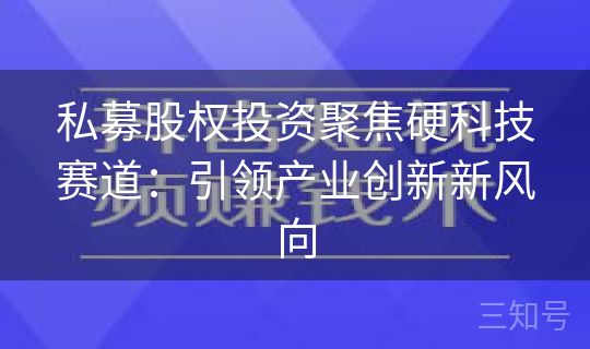 私募股权投资聚焦硬科技赛道：引领产业创新新风向