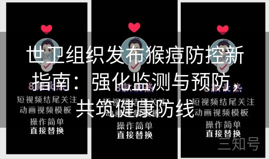 世卫组织发布猴痘防控新指南:强化监测与预防,共筑健康防线 世卫组织发布猴痘防控新指南:强化监测与预防,共筑健康防线