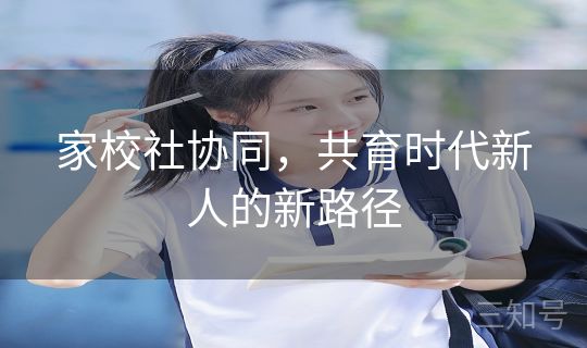 家校社协同，共育时代新人的新路径