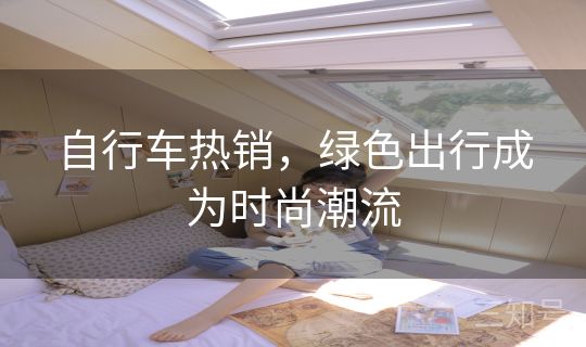 自行车热销，绿色出行成为时尚潮流