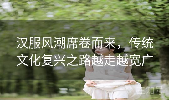 汉服风潮席卷而来，传统文化复兴之路越走越宽广