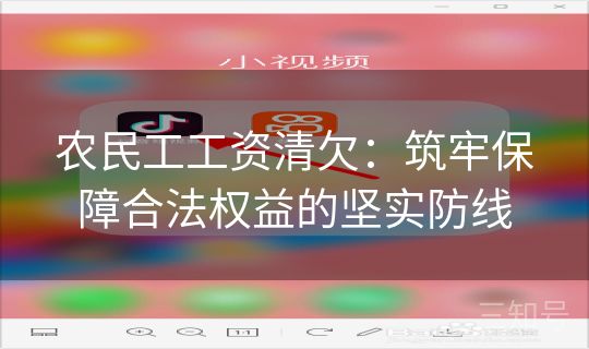 农民工工资清欠：筑牢保障合法权益的坚实防线