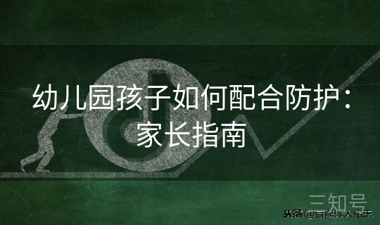 幼儿园孩子如何配合防护:家长指南 幼儿园孩子如何配合防护:家长指南