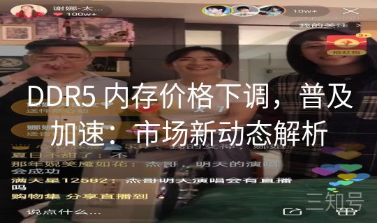 DDR5 内存价格下调，普及加速：市场新动态解析