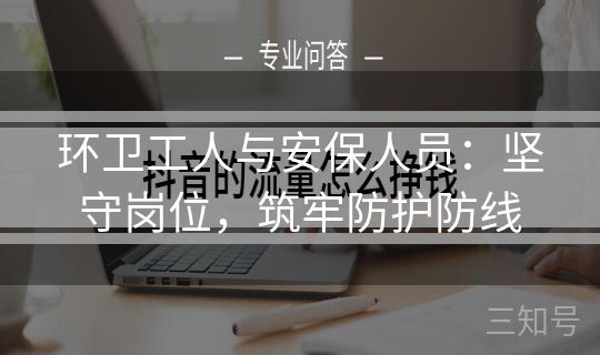 环卫工人与安保人员：坚守岗位，筑牢防护防线