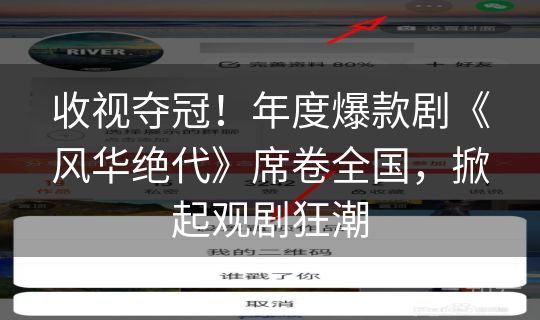 收视夺冠！年度爆款剧《风华绝代》席卷全国，掀起观剧狂潮