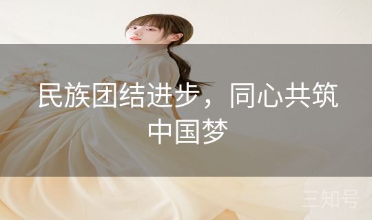 民族团结进步，同心共筑中国梦