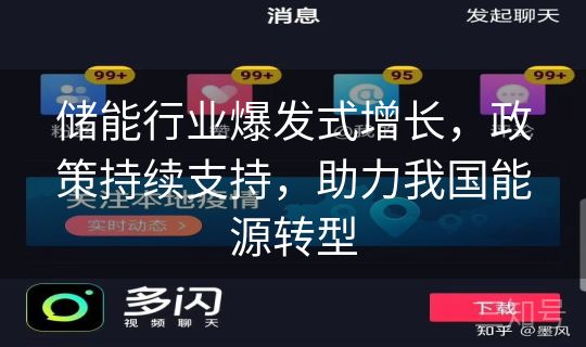 储能行业爆发式增长，政策持续支持，助力我国能源转型