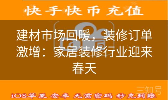 建材市场回暖，装修订单激增：家居装修行业迎来春天
