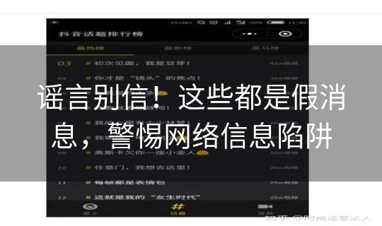 谣言别信！这些都是假消息，警惕网络信息陷阱