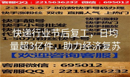 快递行业节后复工，日均量超3亿件，助力经济复苏