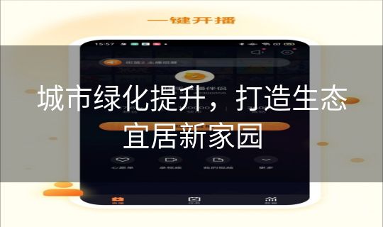 城市绿化提升，打造生态宜居新家园