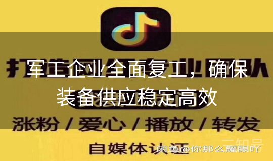 军工企业全面复工，确保装备供应稳定高效
