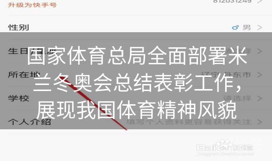国家体育总局全面部署米兰冬奥会总结表彰工作，展现我国体育精神风貌