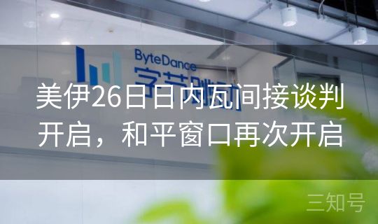 美伊26日日内瓦间接谈判开启，和平窗口再次开启