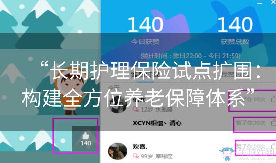 “长期护理保险试点扩围：构建全方位养老保障体系”