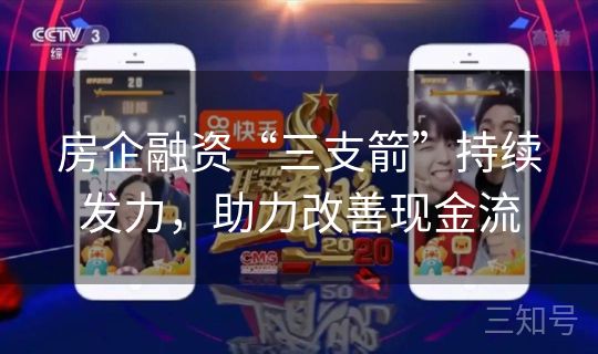 房企融资“三支箭”持续发力，助力改善现金流