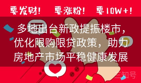 多地出台新政提振楼市，优化限购限贷政策，助力房地产市场平稳健康发展