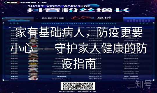 家有基础病人，防疫更要小心——守护家人健康的防疫指南